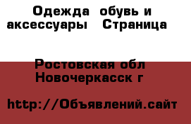  Одежда, обувь и аксессуары - Страница 2 . Ростовская обл.,Новочеркасск г.